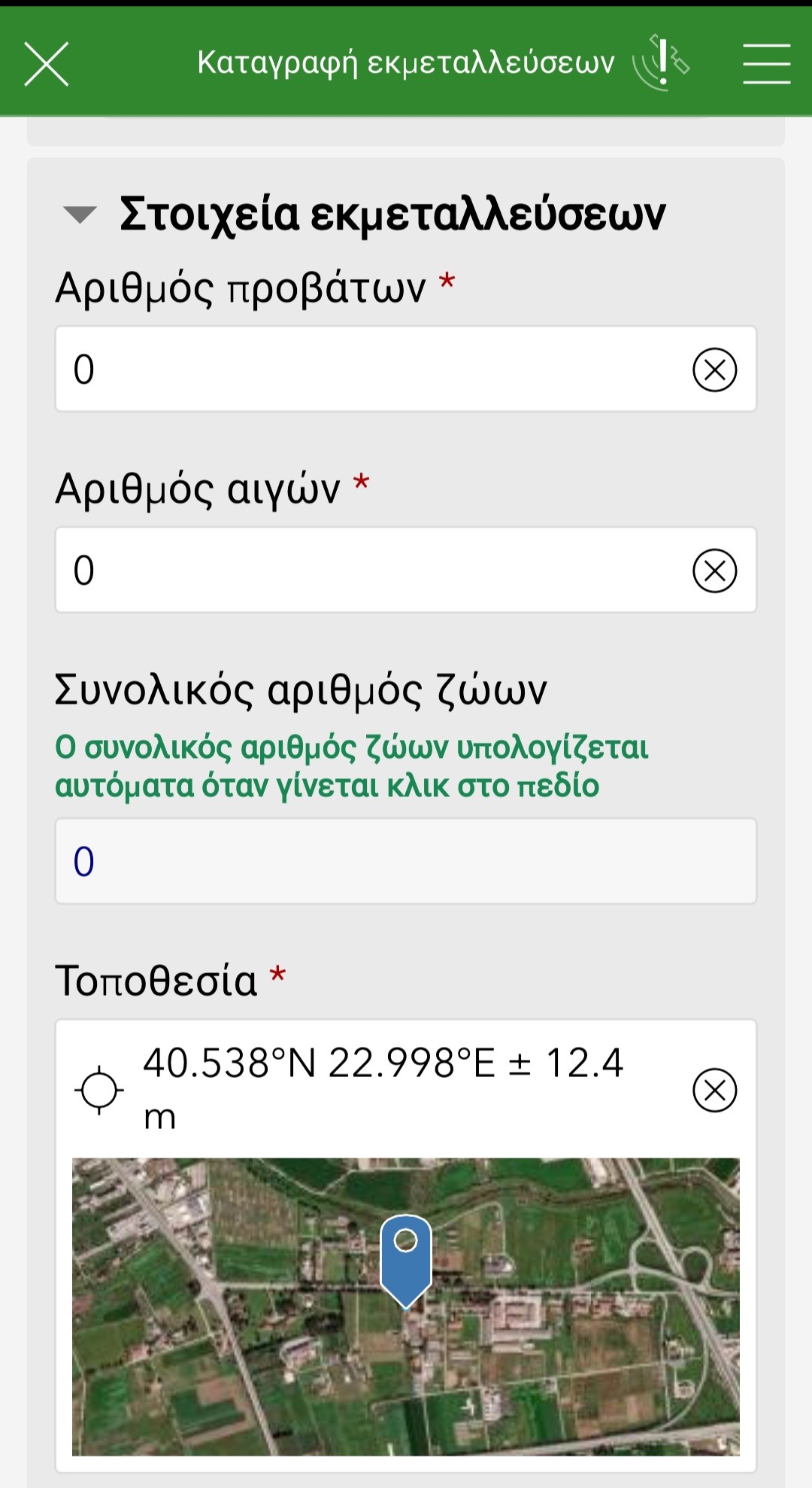Εφαρμογή Κινητού